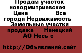 Продам участок новодмитриевская › Цена ­ 530 000 - Все города Недвижимость » Земельные участки продажа   . Ненецкий АО,Несь с.